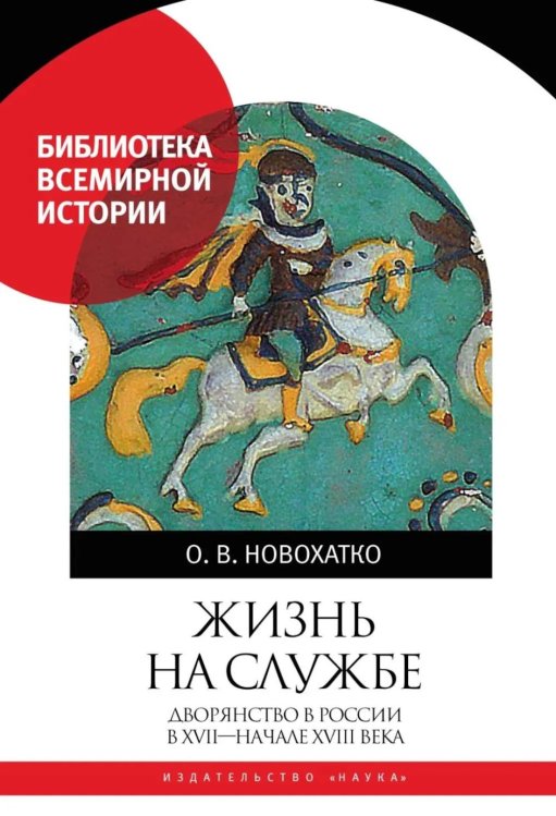 Обложка книги «Жизнь на службе. Дворянство в России в XVII - началеXVIII века» — Новохатко Ольга Владимировна, ISBN 9785020414518