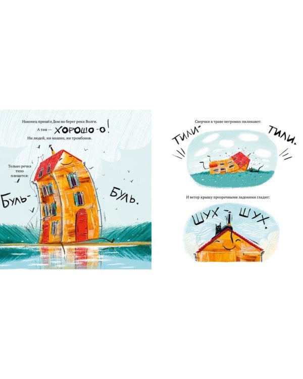 Сказка на ночь. Счастливый дом