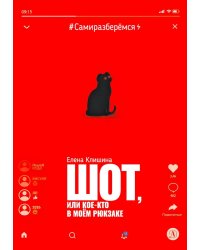 Шот, или Кое-кто в моем рюкзаке: повесть