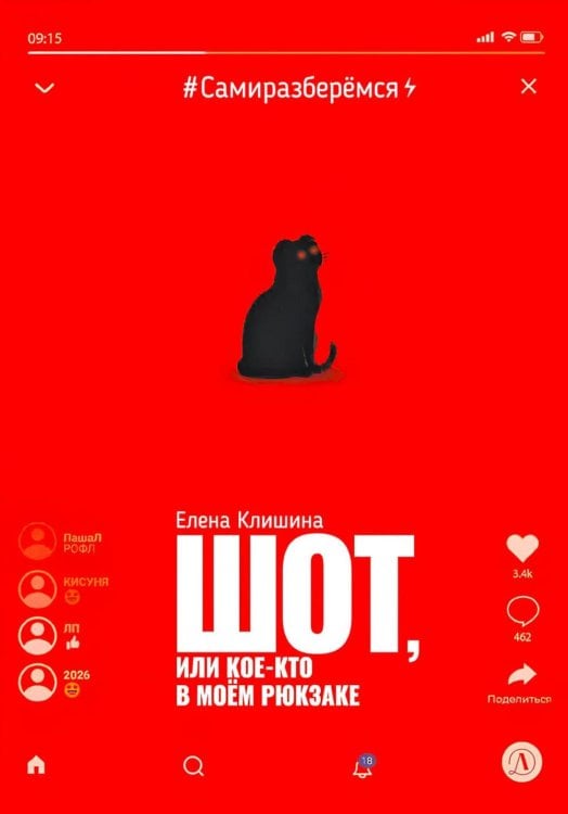 Сами разберемся Шот, или Кое-кто в моем рюкзаке: повесть