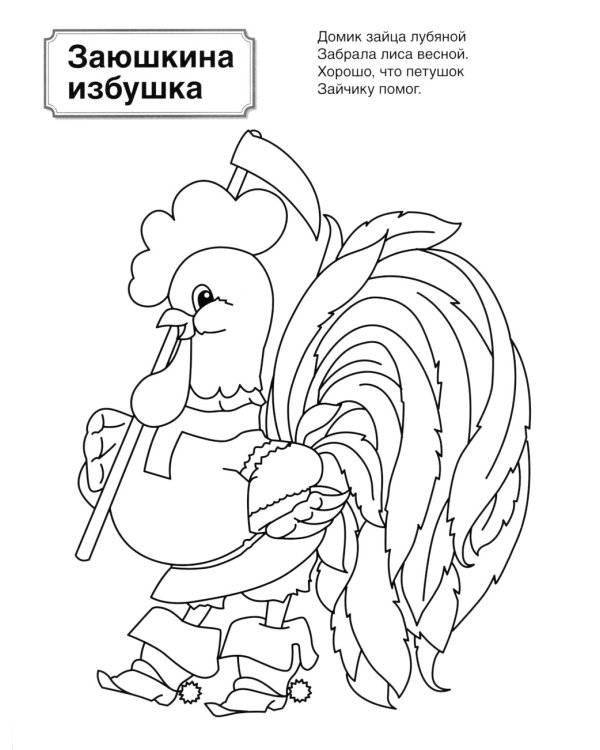 Русские сказки: патриотическая раскраска