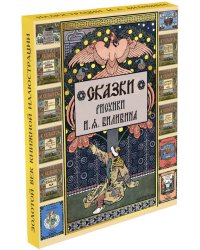 Сказки. Рисунки Билибина И.Я. (Подарочный комплект из 12 брошюр)