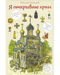 Я открываю храм. Познавательная книга для детей и их родителей. 4-е изд
