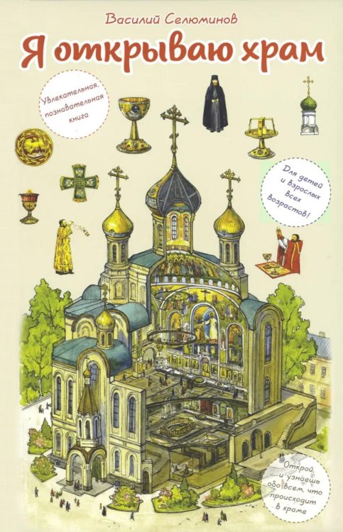 Я открываю храм. Познавательная книга для детей и их родителей. 4-е изд