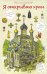 Я открываю храм. Познавательная книга для детей и их родителей. 4-е изд