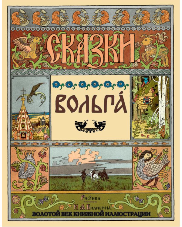 Сказки. Рисунки Билибина И.Я. (Подарочный комплект из 12 брошюр)