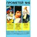 Прометей № 6: Сборник