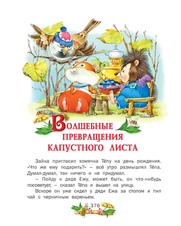 Сказка за сказкой
