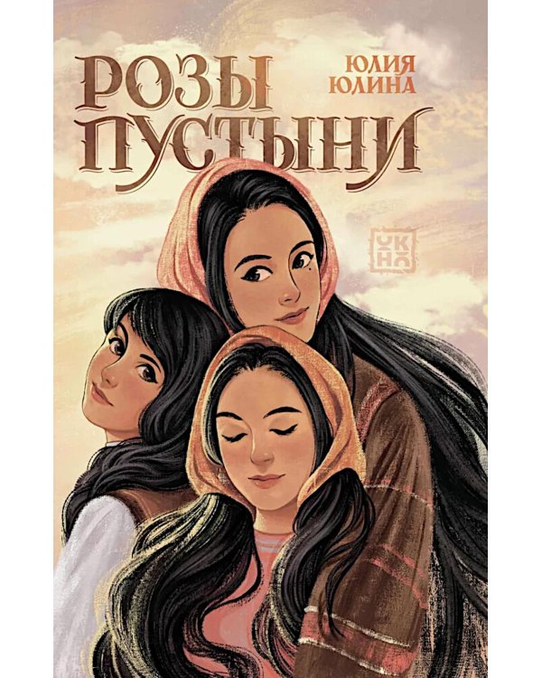 Розы пустыни