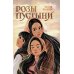 Розы пустыни