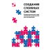 Создание сложных систем. Фундаментальный курс системной грамотности для менеджеров Создание сложных систем. Фундаментальный курс системной грамотности для менеджеров