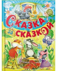 Сказка за сказкой