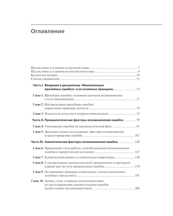 Предупреждение и минимизация врачебных ошибок в хирургии