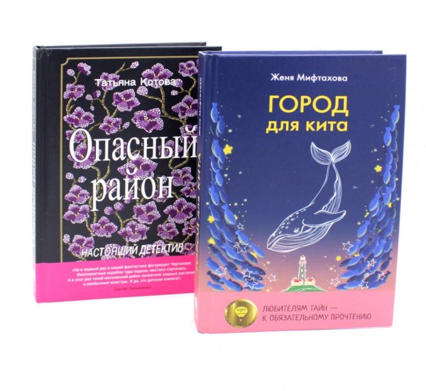 Город для кита; Опасный район (комплект из 2-х книг)