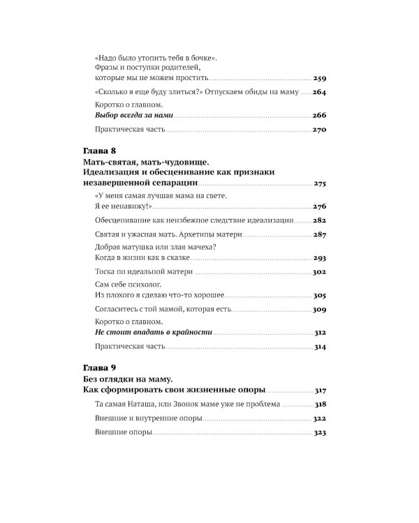 Без оглядки на маму. Как обрести внутренние опоры и завершить сепарацию