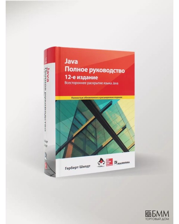 Дополнительное изображение книги «Java. Полное руководство»