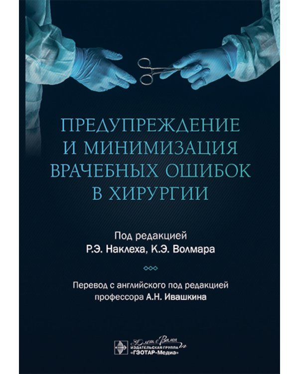 Предупреждение и минимизация врачебных ошибок в хирургии
