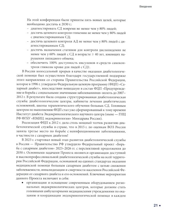 Сахарный диабет: «история болезни» сквозь призму научных открытий: В 2 т.: Т. 1