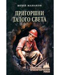 Пригоршни талого света: роман