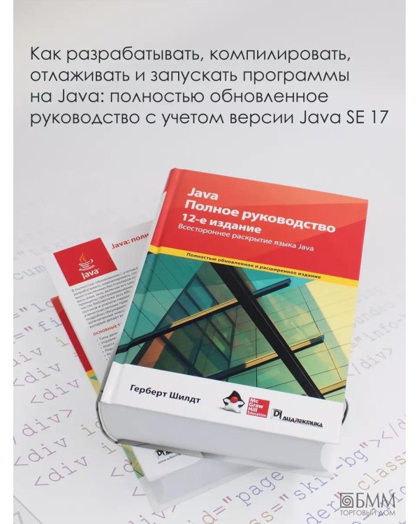 Дополнительное изображение книги «Java. Полное руководство»