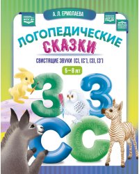 Логопедические сказки. Свистящие звуки [с], [с’], [з], [з’] (5-8 лет)