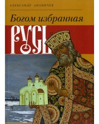 Богом избранная Русь