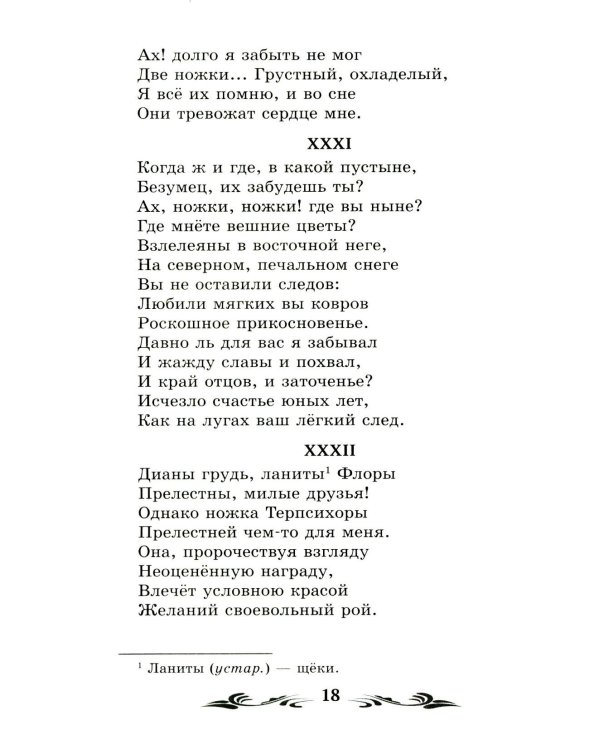 Евгений Онегин: роман в стихах