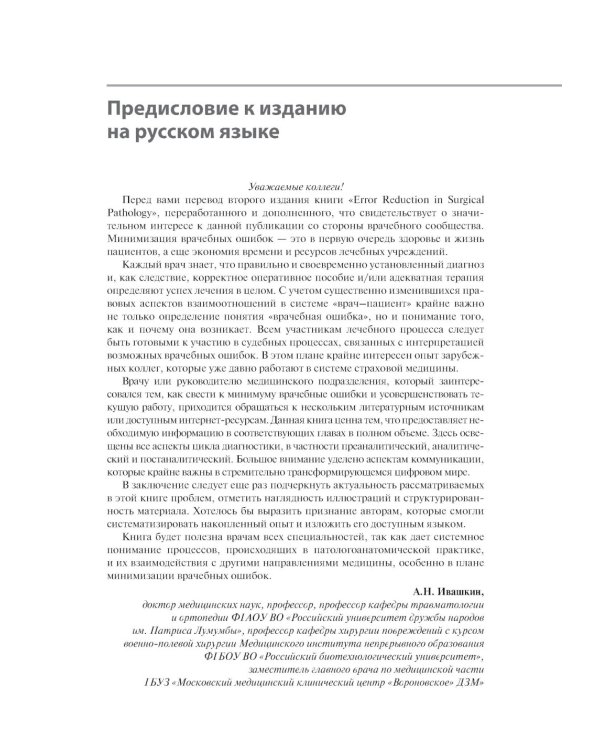 Предупреждение и минимизация врачебных ошибок в хирургии