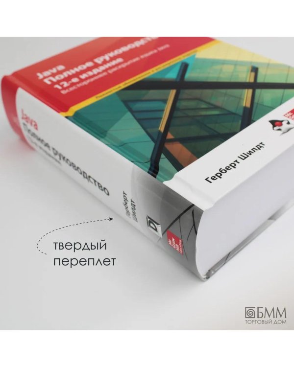 Дополнительное изображение книги «Java. Полное руководство»