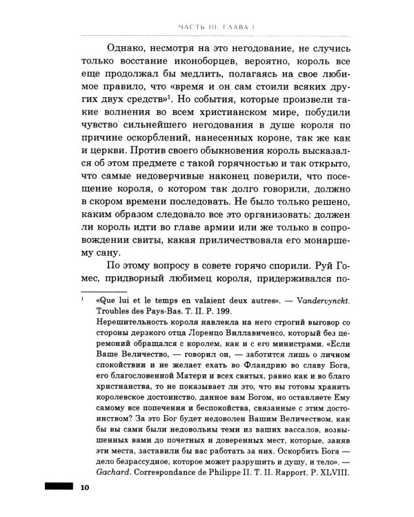 История правления Филиппа II, короля Испании. В 6 ч. Ч. 3