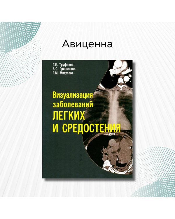 Визуализация заболеваний легких и средостения