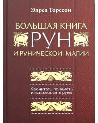 Большая книга рун и рунической магии. Как читать, понимать и использовать руны