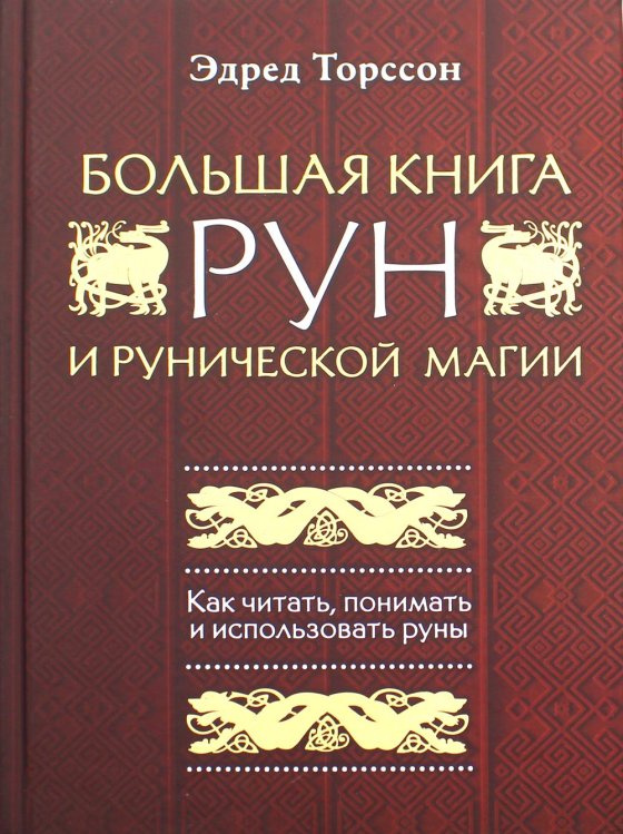 Сила рун Большая книга рун и рунической магии. Как читать, понимать и использовать руны
