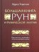 Большая книга рун и рунической магии. Как читать, понимать и использовать руны