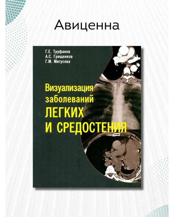 Визуализация заболеваний легких и средостения