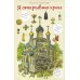 Я открываю храм. Познавательная книга для детей и их родителей. 4-е изд