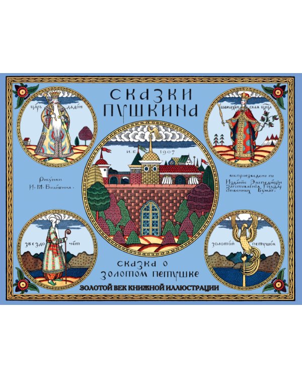 Сказки. Рисунки Билибина И.Я. (Подарочный комплект из 12 брошюр)