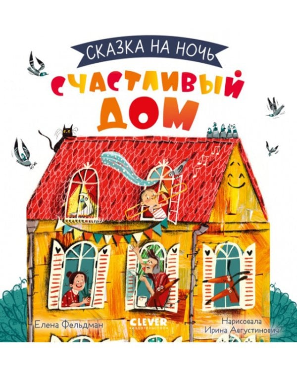 Сказка на ночь. Счастливый дом