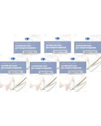 Английский язык для международников: Рабочие тетради № 1, 2, 3, 4, 5,6  (комплект из 6-ти тетрадей)