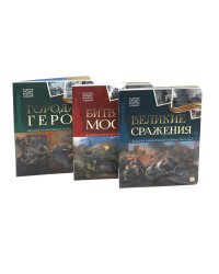 Великая Отечественная война - детям (комплект из 3-х книг)