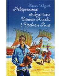 Невероятные приключения Дениса Клюева в Древнем Риме