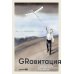 GRавитация: Стратегии и тактики взаимодействия бизнеса и государства