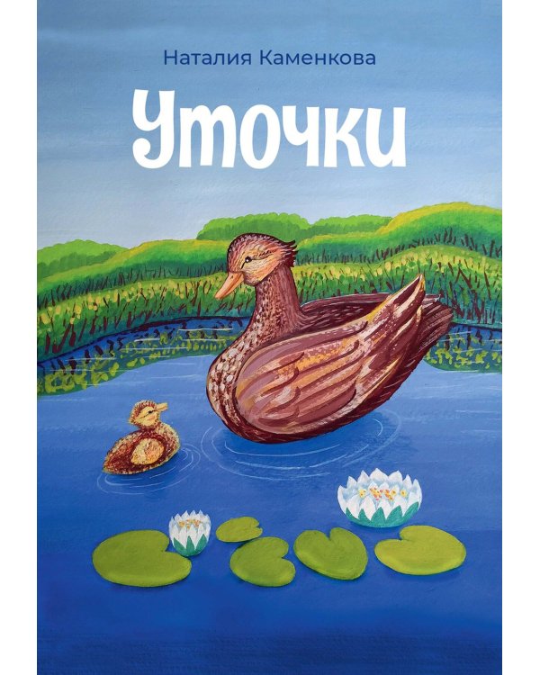 Уточки