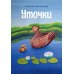 Уточки