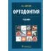 Ортодонтия. Диагностика и лечение зубочелюстно-лицевых аномалий и деформации: Учебник Ортодонтия. Диагностика и лечение зубочелюстно-лицевых аномалий и деформации: Учебник