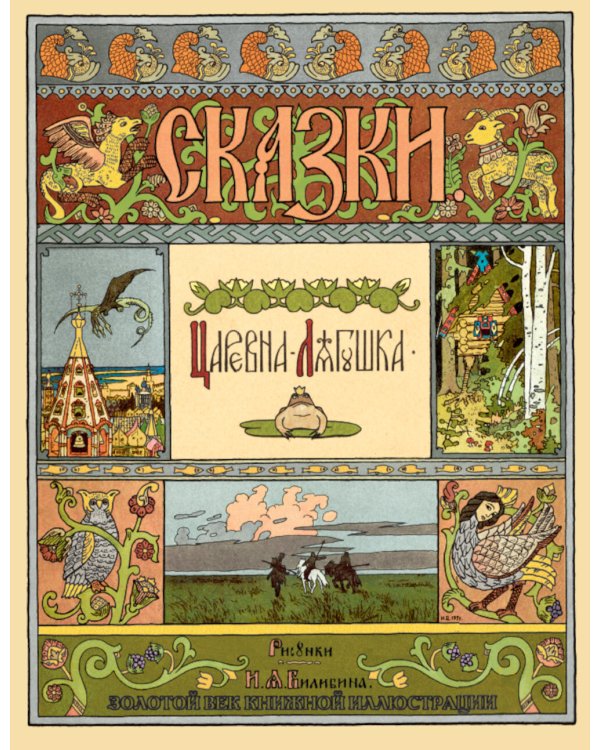 Сказки. Рисунки Билибина И.Я. (Подарочный комплект из 12 брошюр)
