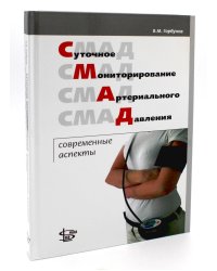 Суточное мониторирование артериального давления: современные аспекты
