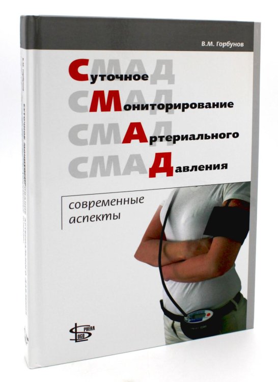 Суточное мониторирование артериального давления: современные аспекты Суточное мониторирование артериального давления: современные аспекты