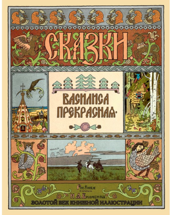 Сказки. Рисунки Билибина И.Я. (Подарочный комплект из 12 брошюр)