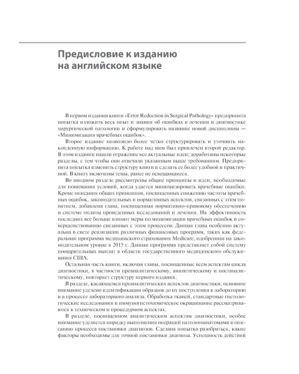 Предупреждение и минимизация врачебных ошибок в хирургии